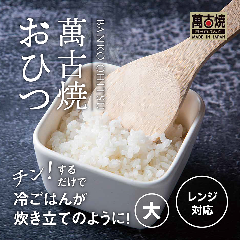 【萬古焼（ばんこやき）】角型おひつ器 白釉（大）ばんこの里会館【おひつ ごはん ご飯 陶器 冷蔵庫 レンジ 保温  2合 三重県 四日市市 四日市 四日市市ふるさと納税】
