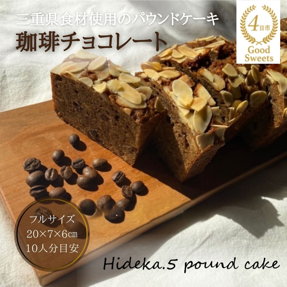 保存料・着色料は使用せず、三重県産高級小麦粉を使ったHideka.5のパウンドケーキ　珈琲チョコレート　フルサイズ1本　Hideka.5【パウンドケーキ お取り寄せ グルメ スイーツ お菓子 おやつ 洋菓子 ケーキ コーヒー 珈琲 チョコ ギフト 贈り物 三重県 四日市市 四日市】