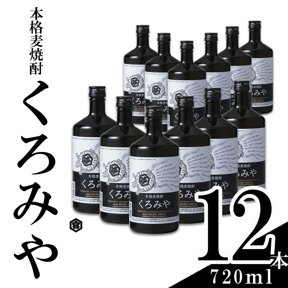 本格焼酎くろみや 720ml×12本 麦焼酎│焼酎 プレゼント 父の日 お酒 お中元 お歳暮 酒 美味し国三重の本格麦焼酎 母の日 敬老の日 ギフト ゴルフコンペ賞品 焼ちゅう 上質 おいしい 有名 本格 お湯割り 水割り 三重県 四日市市 ふるさと納税