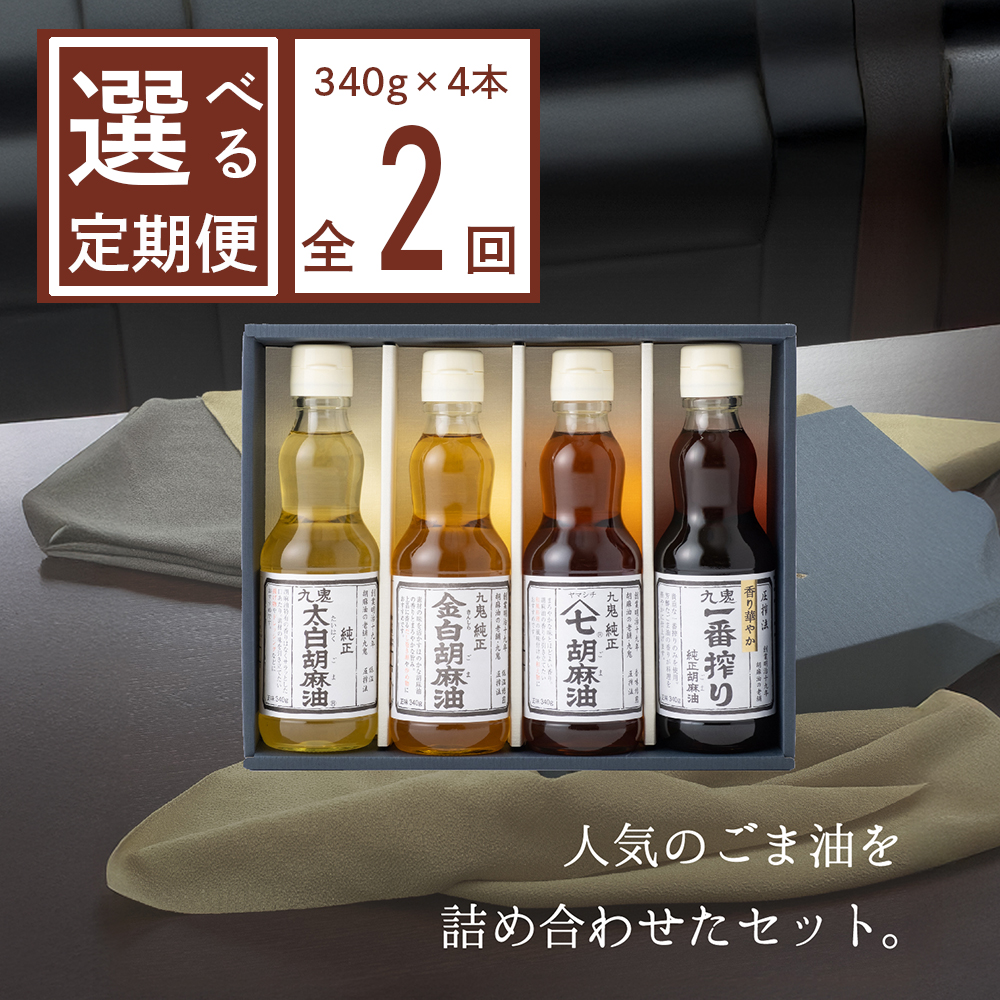 ＜定期便＞九鬼産業 ごま油4種セット (340g × 4本)【２回発送】  創業明治19年 ごま油の老舗「九鬼」いつもの味を上質に変えるごま油。ゴマ油 胡麻油 ごま油 ドレッシング 調味料 料理 お祝い 贈答品 贈り物 ギフト ミシュラン 2つ星の割烹でも使用 四日市 四日市市 四日市市ふるさと納税