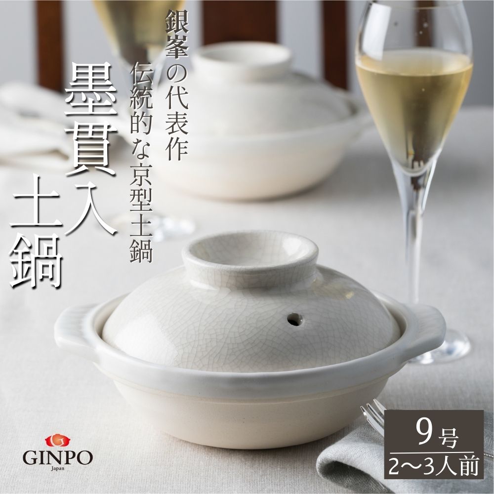 【萬古焼（ばんこやき）】墨貫入（すみかんにゅう）土鍋 銀峯 GINPO 日本製（9号 2～3人用）京型土鍋 │浅型 ごはん おかゆ スープ  鍋料理 中華料理 スープ 直火 オーブン 電子レンジ対応 新築祝い 結婚祝い 贈り物 プレゼント おすすめ 三重県 四日市市 ふるさと納税