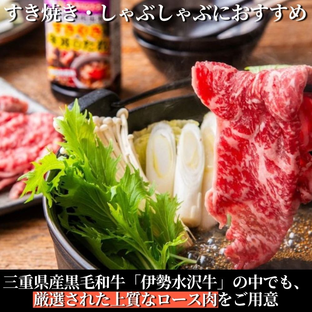 【伊勢水沢牛】 ４～5等級 ロース肉 1kg すき焼き用 しゃぶしゃぶ用 三重県産 黒毛和牛│大容量 牛肉 和牛 ステーキ肉 国産 冷凍 A4 A5 等級 霜降り 薄切り 記念日 高級 柔らか 贈答用 ギフト お取り寄せ 三重畜産 三重県 四日市市 ふるさと納税