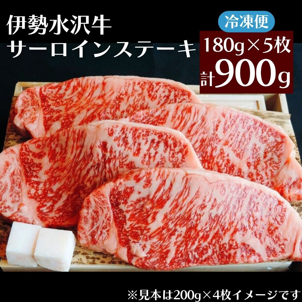 【伊勢水沢牛】 サーロインステーキ 900g（180g×5枚）三重県産 黒毛和牛│牛肉 和牛 ステーキ肉 国産  冷凍 A4 A5 等級 霜降り 厚切り レシピ BBQ パーティ 記念日 高級 柔らかい 贈答用 ギフト お取り寄せ 三重畜産三重県 四日市市 ふるさと納税