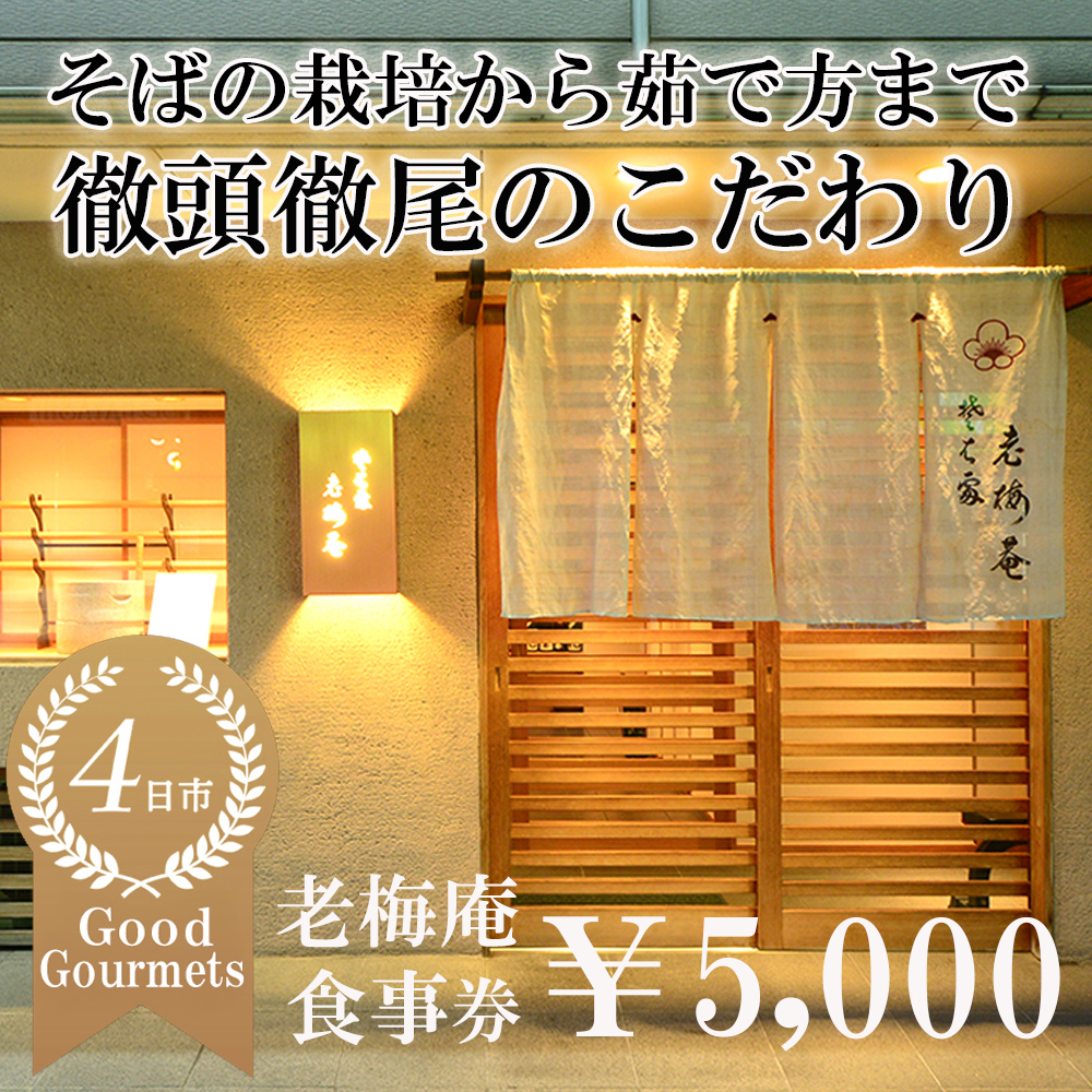 日経新聞お取り寄せランキング全国1位の店　そばの栽培から茹で方まで徹頭徹尾のこだわり　石挽き十割(いしびきじゅうわり)そば　老梅庵（ろうばいあん）食事券5,000円【そば 蕎麦 十割そば 石臼 手打ち 食事券 チケット ランチ ディナー 和食 居酒屋 会食 天ぷら 刺身 料理 焼酎 魚 肉 旅行 観光 おすすめ 人気 家族 ファミリー 夕食 昼食 三重県 四日市市 ふるさと納税】