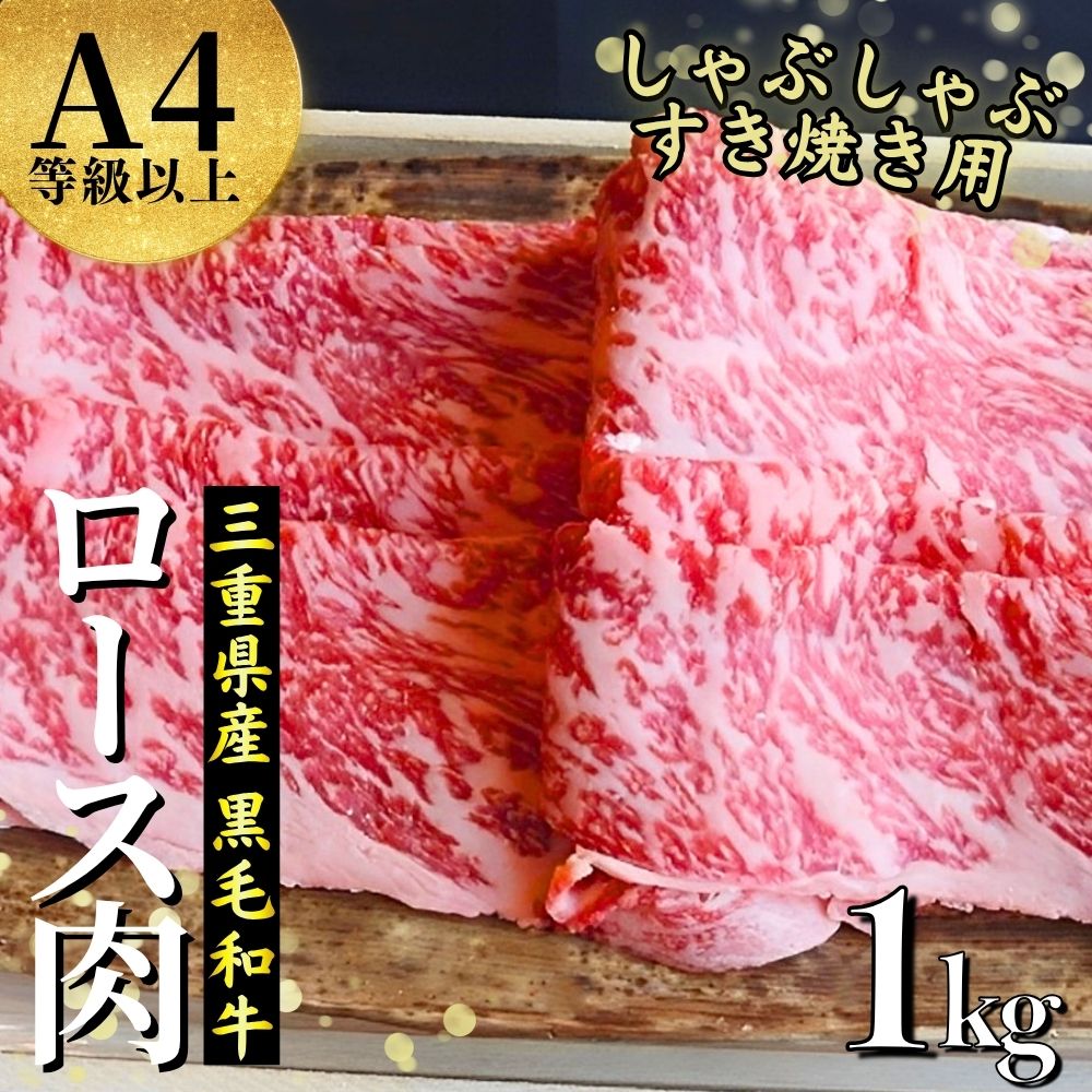 【伊勢水沢牛】 ４～5等級 ロース肉 1kg すき焼き用 しゃぶしゃぶ用 三重県産 黒毛和牛│大容量 牛肉 和牛 ステーキ肉 国産 冷凍 A4 A5 等級 霜降り 薄切り 記念日 高級 柔らか 贈答用 ギフト お取り寄せ 三重畜産 三重県 四日市市 ふるさと納税