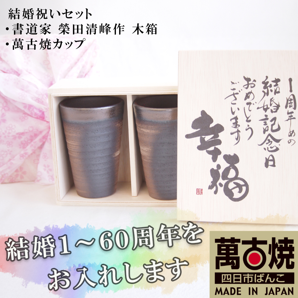贈り物本舗じざけや　結婚祝いセット （デザイン書道家がデザインした木箱と四日市萬古焼ペアカップ）│プレゼント 記念品 四日市市 四日市 四日市市ふるさと納税