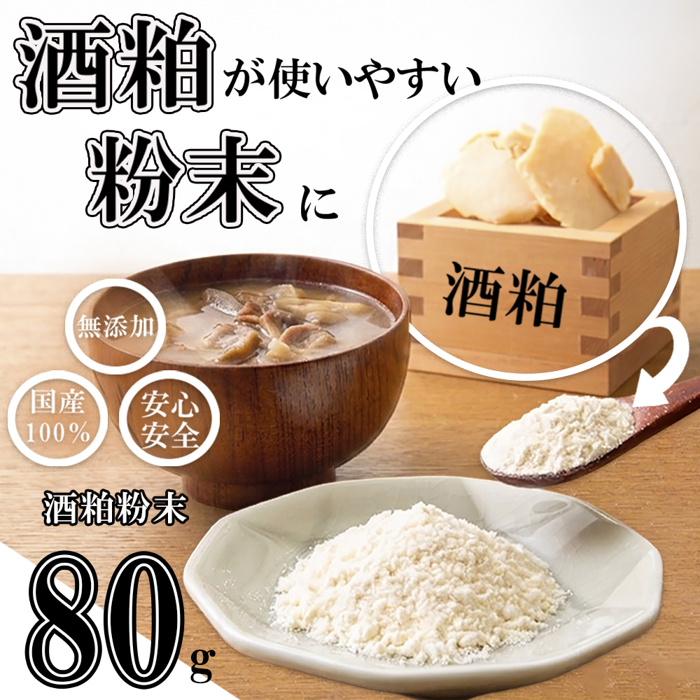 たとえばお味噌汁に入れて！酒粕でカラダがよろこぶ発酵習慣を。粉末だからかけるだけ。酒粕粉末 80g（80g×1袋）菜々粉々屋（ななここや） 酒かすここ │ 国産100% 無添加 無香料 保存料不使用 お試し 発酵食品 食物繊維 グルタミン酸 ビタミンB 亜鉛 葉酸 アミノ酸 粕汁 味噌汁 スープ 卵焼き だし巻き 甘酒 ヨーグルト 三重県 四日市市 ふるさと納税