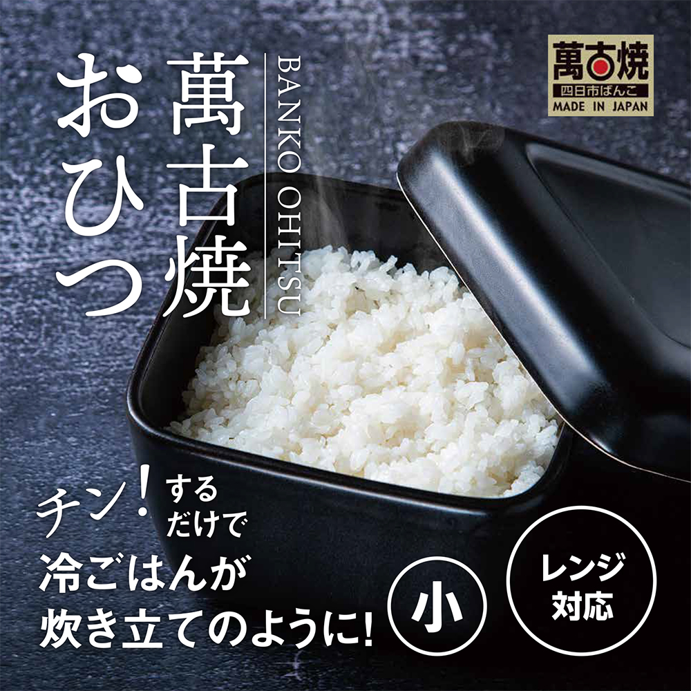 【萬古焼（ばんこやき）】角型おひつ器  黒釉（小）ばんこの里会館【おひつ ごはん ご飯 陶器 冷蔵庫 レンジ 保温  一膳 三重県 四日市市 四日市 四日市市ふるさと納税】