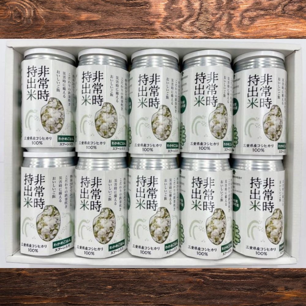 キャンプでも便利！ 長期保存 ！　非常時持出米10缶　わかめごはん（製造日から８年）　［ 災害 災害時米 防災 備蓄 備蓄米 非常 非常時 非常米 非常食 米 ごはん ご飯 わかめ 一人暮らし お湯 お湯だけ 水 水だけ 賞味期限 保存米 保存食 ］