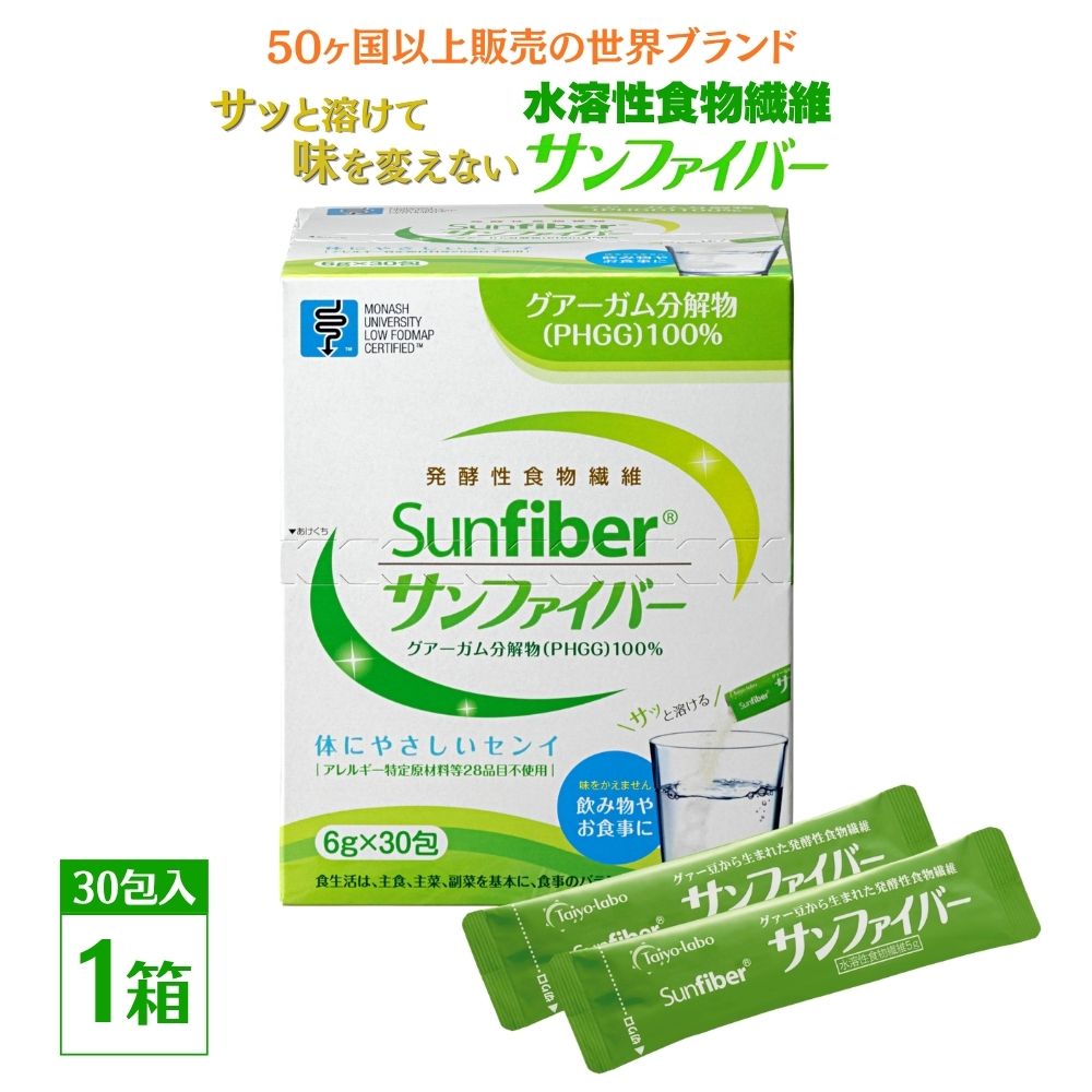 【1箱】TVで話題！グアーガム分解物 サンファイバー（粉末スティック）6g×30包│水溶性食物繊維 医療 介護 プレバイオティクス 発酵性食物繊維 健康食品 サプリ 個包装  太陽化学 三重県 四日市市 ふるさと納税