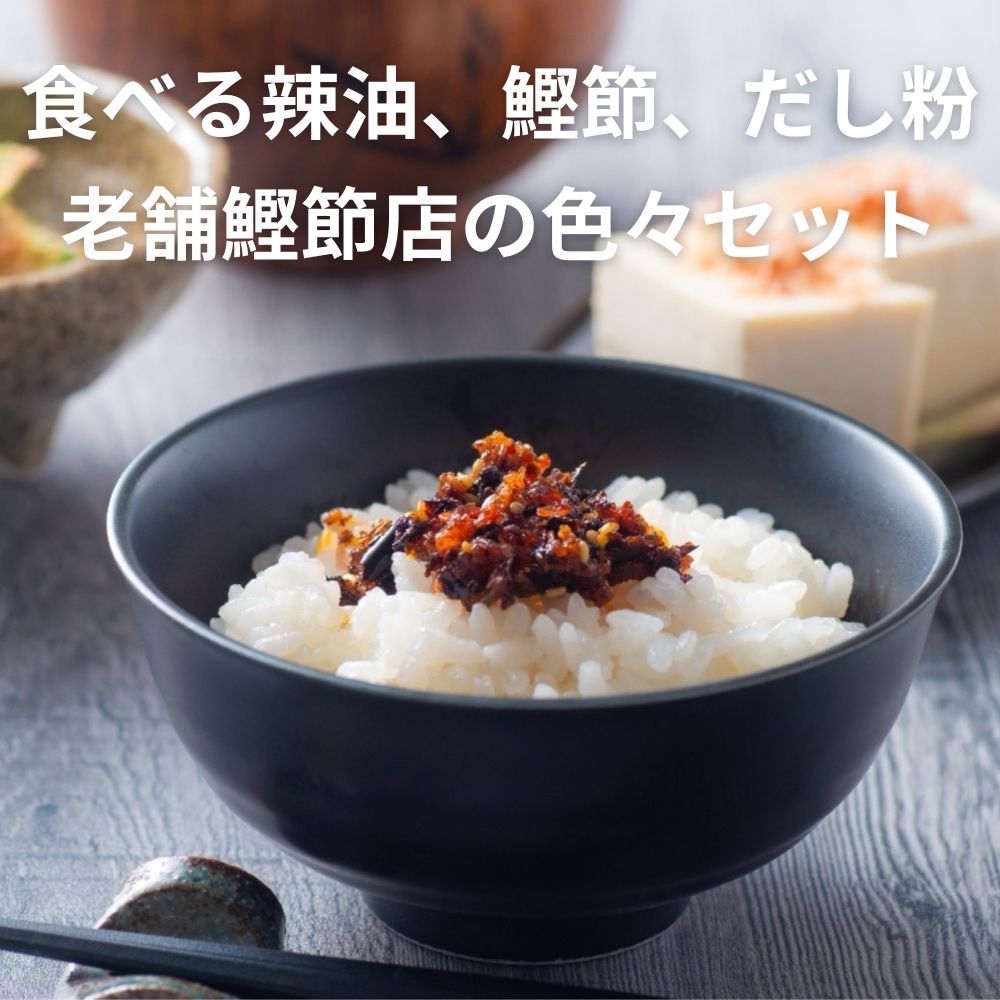 食べる辣油、鰹節、だし粉、老舗鰹節店の色々セット。毎日の食卓を、手軽に美味しく！創業明治25年  株式会社福鰹屋