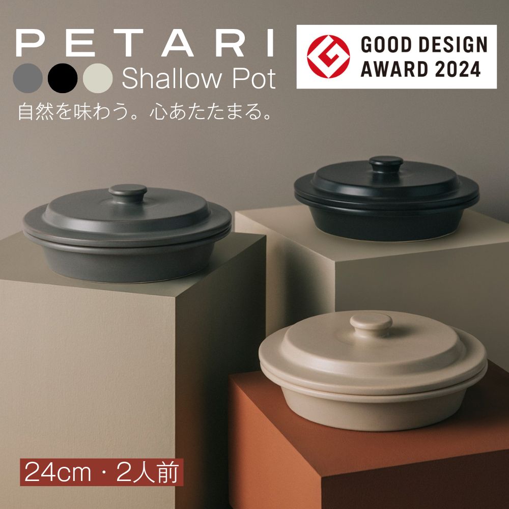 PETARI Shallow Pot 24cm 　Igneous Rock（ベージュ）G.M.P 【 グッドデザイン賞受賞 陶器製 万能調理土鍋 鍋 土鍋 平鍋 浅鍋 電子レンジ可 キッチン雑貨 新生活 ギフト プレゼント 三重県 四日市市】