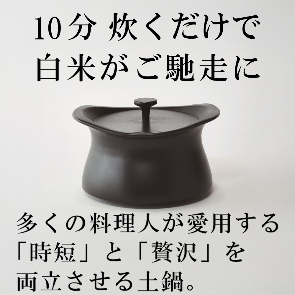 メディア露出多数「時短と贅沢」が両立する土鍋　best pot（ベストポット）20cm　ブラック【送料無料】MOLATURA(モラトゥーラ)|炊飯 土鍋 無水鍋 焼き芋 ご飯 無水カレー ザワつく 萬古焼