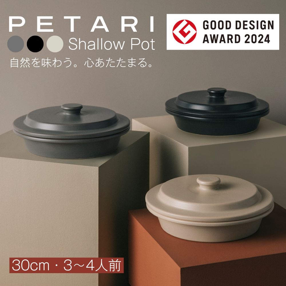 PETARI Shallow Pot 30cm Igneous Rock（ベージュ）G.M.P 【 グッドデザイン賞受賞 陶器製 万能調理土鍋 鍋 土鍋 平鍋 浅鍋 電子レンジ可 キッチン雑貨 新生活 ギフト プレゼント 三重県 四日市市】