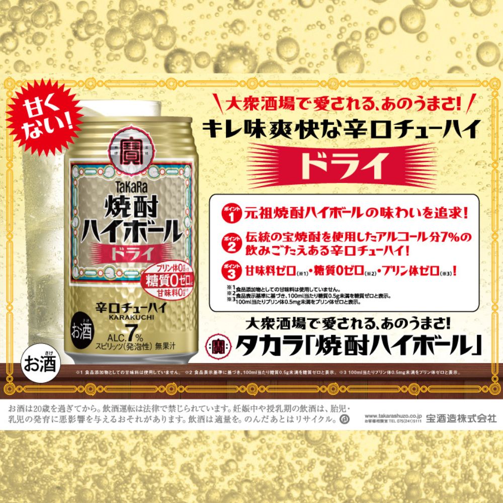 宝焼酎 ハイボール ドライ 350ml　24本 【日本酒類販売 タカラ TaKaRa お酒 酒 アルコール チューハイ 缶チューハイ 爽快 キレ味 辛口 爽やか 健康志向 三重県 四日市市 四日市】