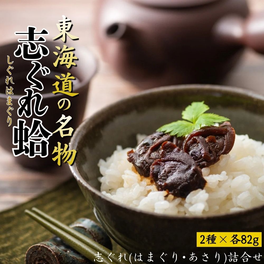 東海道の名物 志ぐれ蛤・志ぐれあさりの詰合せ 創業明治十年の老舗 喜太八時雨本舗