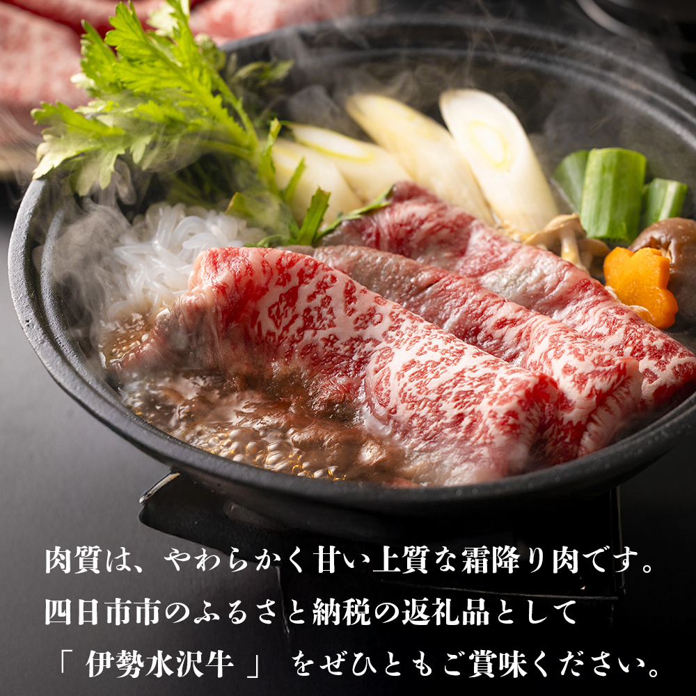 伊勢水沢牛（いせすいざわぎゅう）ロース赤身 1kg すき焼き用 しゃぶしゃぶ用 国産 三重県産 黒毛和牛│牛肉 焼肉 冷凍 ブランド牛 和牛 BBQ バーベキュー 上質 精肉 お取り寄せ ギフト 贈答 家庭用 自宅用 おすすめ 人気 三重県 四日市市 ふるさと納税
