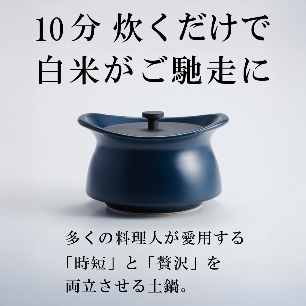 メディア露出多数「時短と贅沢」が両立する土鍋　best pot mini（ベストポットミニ）インディゴブルー【送料無料】MOLATURA(モラトゥーラ)|炊飯 土鍋 無水鍋 焼き芋 ご飯 無水カレー ザワつく 萬古焼