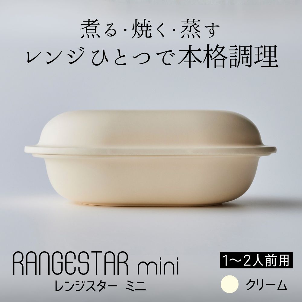 新発想・電子レンジで簡単に本格調理ができるRANGESTAR（レンジスター）mini ミニ キャメル 萬古焼（ばんこやき） │ レンジで簡単 簡単調理 時短調理 耐熱容器 器 調理器具