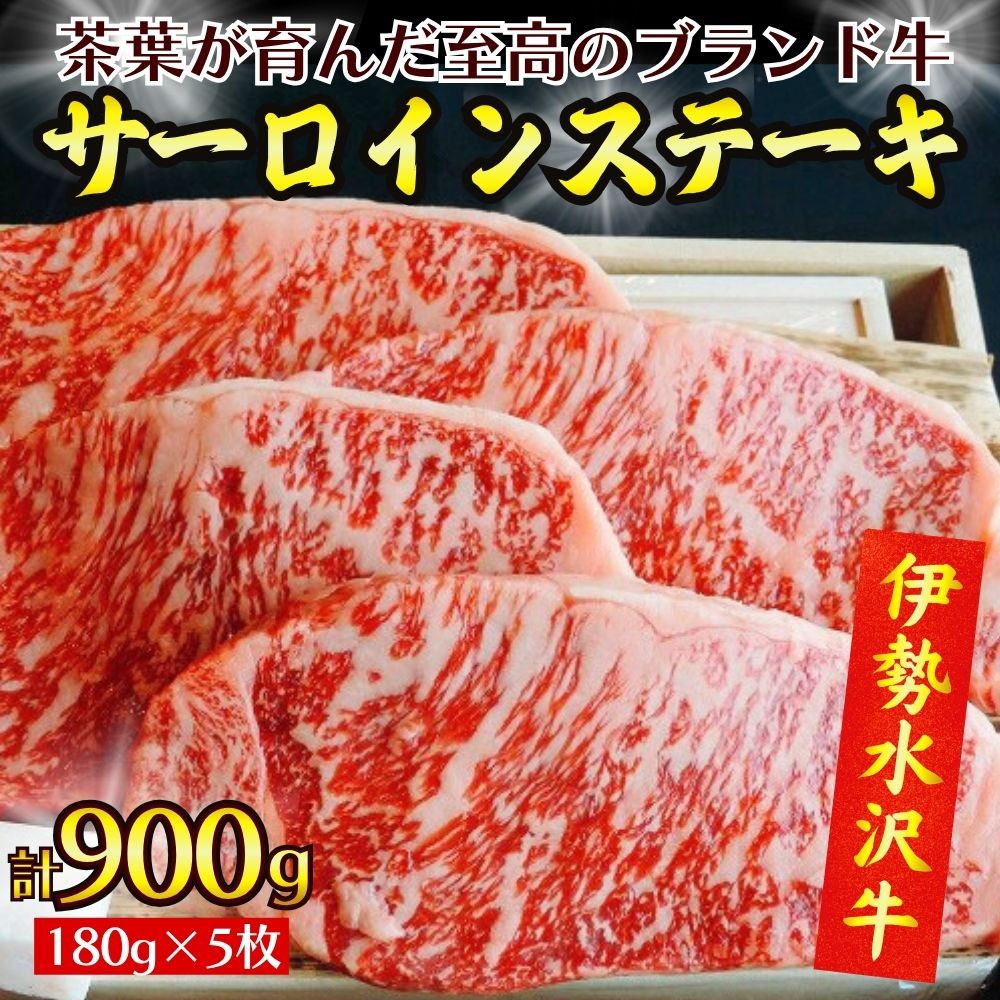 【伊勢水沢牛】 サーロインステーキ 900g（180g×5枚）三重県産 黒毛和牛│牛肉 和牛 ステーキ肉 国産  冷凍 A4 A5 等級 霜降り 厚切り レシピ BBQ パーティ 記念日 高級 柔らかい 贈答用 ギフト お取り寄せ 三重畜産三重県 四日市市 ふるさと納税