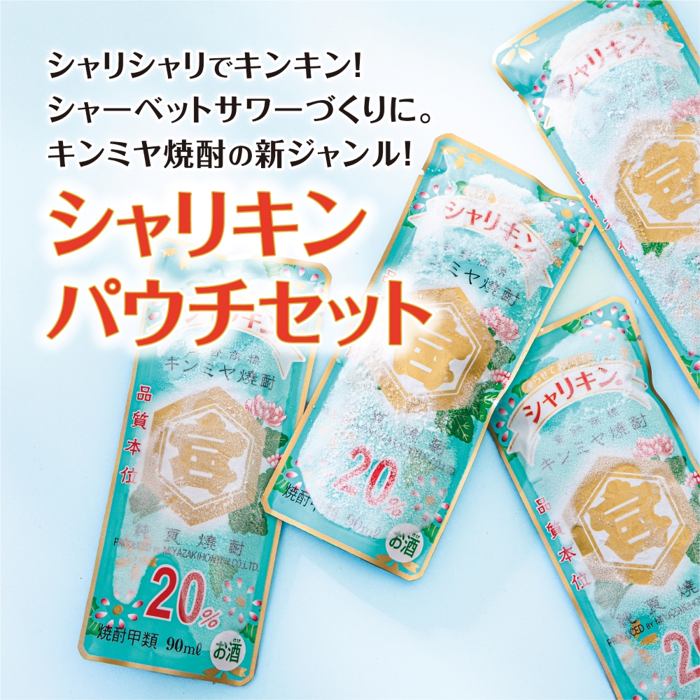 キンミヤ焼酎 でシャーベットサワーを。酎ハイを上質にする下町の名脇役。 キンミヤシャリキンパウチ 90ml×30個 焼酎　焼ちゅう 上質 美味しい おいしい 有名 本格 お湯割り 水割り 炭酸割り レモンサワー 凍らせておいしい 20度 20% チューハイ ハイボール ロック 宅飲み 家飲み 氷 シャーベット 夏 かき氷 氷 アイス 冷凍 みぞれ酒