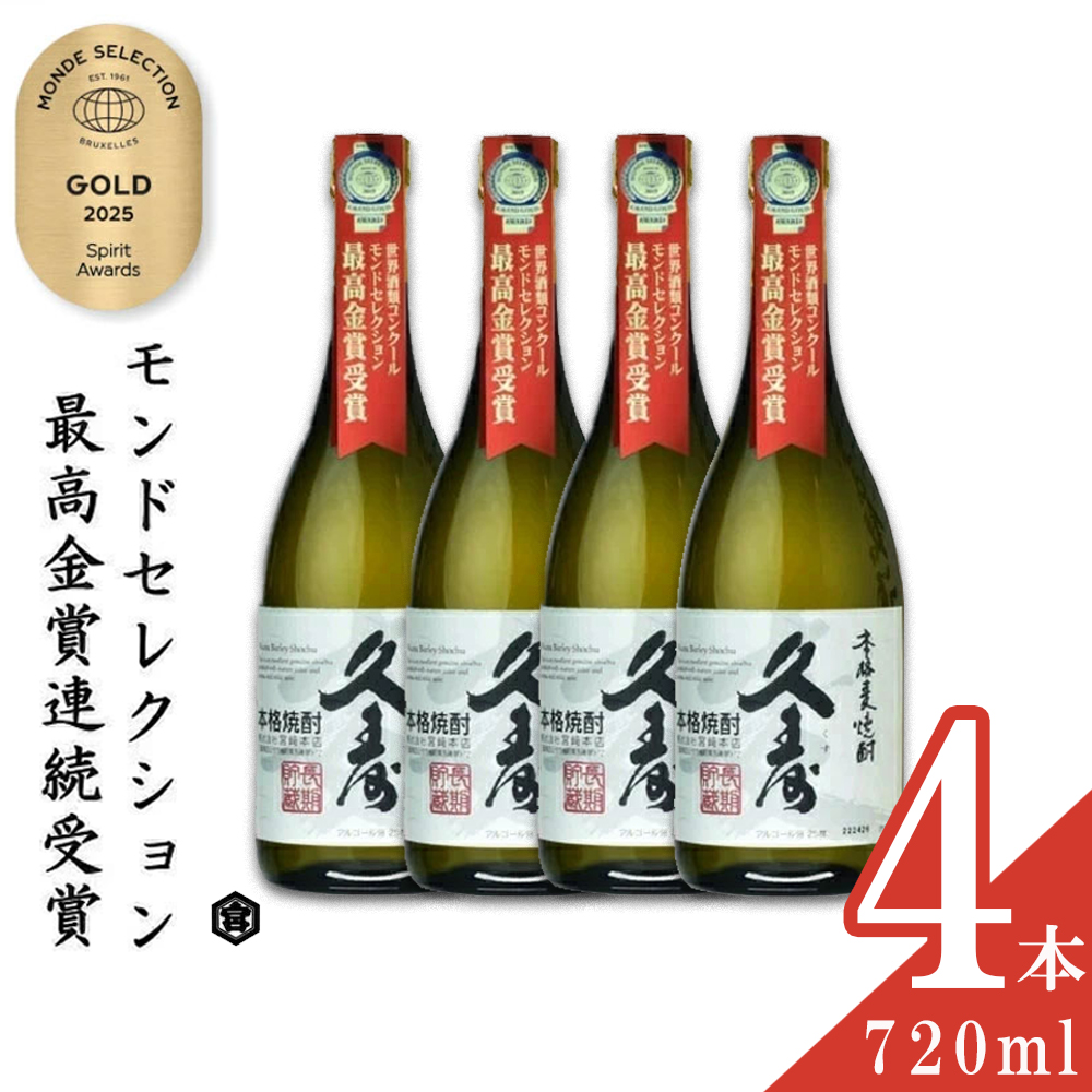 美し国三重の本格麦焼酎金選久寿(クス）白札25度 720ml×4本セット【モンドセレクション世界酒類コンクール連続金賞】焼酎 鈴鹿山系伏流水使用 樫樽長期熟成 美味し国三重の本格麦焼酎 25度│酒 母の日 父の日 敬老の日 ギフト ゴルフコンペ賞品 焼ちゅう 上質 美味しい おいしい 有名 本格 お湯割り 水割り 三重県 四日市市 ふるさと納税