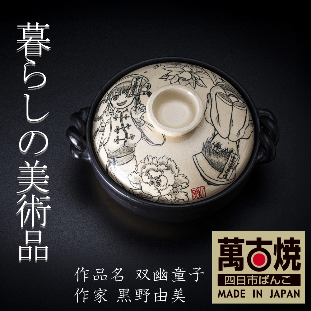 【萬古焼(ばんこやき)】暮らしの美術品 絵付けアーティストの個性が光るHandmade土鍋。絵付けART工房・平尾製陶 土鍋9号「双幽童子」【手描き 土鍋 ハンドメイド アート デザイン 鍋  家庭用 4人用 4人前 家族 冬 煮込み 手芸 工芸 三重県 四日市市 ふるさと納税】