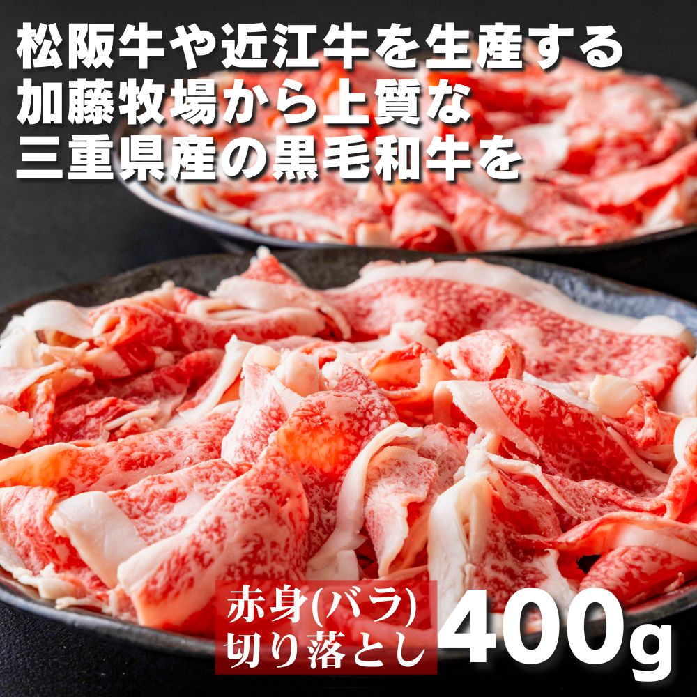 松阪牛の品評会で最優秀賞受賞歴のある 加藤牧場の黒毛和牛赤身（バラ）切り落とし400g(200g×2P)／牛肉 国産牛 国産 和牛 大容量 冷凍便 年末年始 お正月 黒毛和牛 赤身 バラ バラ肉 肉 上質 家族 焼肉 しゃぶしゃぶ すき焼き 鍋 おいしい 美味しい 人気 おすすめ 三重県 四日市市 ふるさと納税