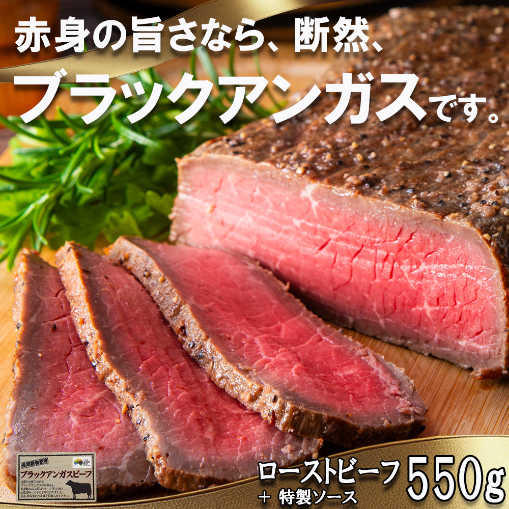 「赤身の王様」と呼ばれるブラックアンガスで赤身の旨味を追求した絶品ローストビーフ　特製ローストビーフ 550g（ソース付き）「抗生物質・ホルモン剤」無添加　一号舘（いちごうかん）ローストビーフ 無添加 こだわり 厳選 もも肉 モモ肉 お取り寄せグルメ グルメ 牛肉 人気 おすすめ 上質 牛 ヘルシー 熟成 赤身　厚切り 薄切り ブロック クリスマス イベント お祝い