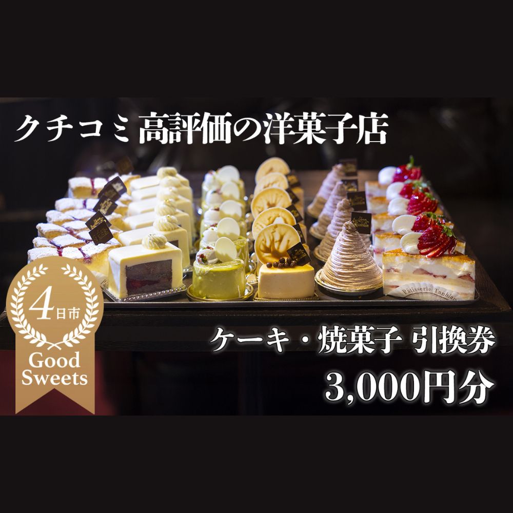 パティシエのセンスが引き立つ銘店「タンブラン」ケーキ・焼菓子引換券3,000円分 口コミ高評価の季節のケーキや焼菓子を楽しめる 記念日・手土産にも最適【洋菓子 焼き菓子 お取り寄せ 通販 誕生日 母の日 父の日 生クリーム いちご 苺 抹茶 チョコレート モンブラン タルト 栗 芋 クッキー マカロン マドレーヌ フィナンシェ おすすめ 人気 ランキング フルーツ 三重県 四日市市 ふるさと納税】