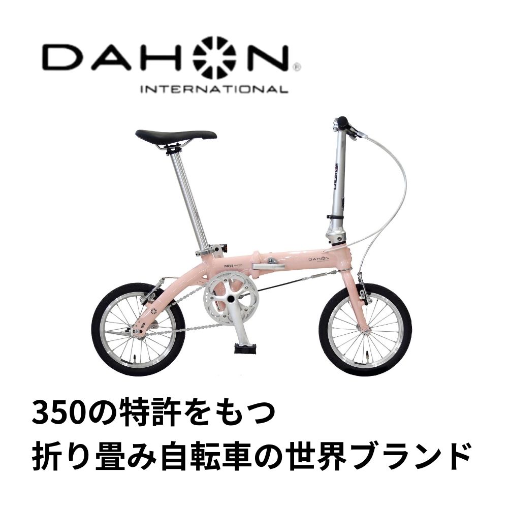 DAHON Dove Super Light Peach 送料無料 全国配送離島含│自転車 完成品 組み立て不要 折りたたみ自転車 通勤 通学 サイクリング 新生活 武田産業 三重県 四日市市 ふるさと納税