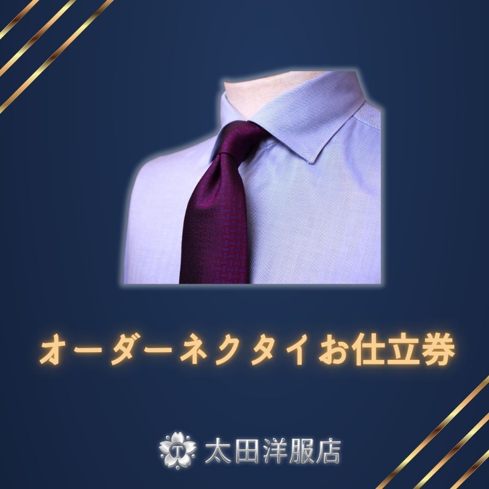 オーダーネクタイお仕立券