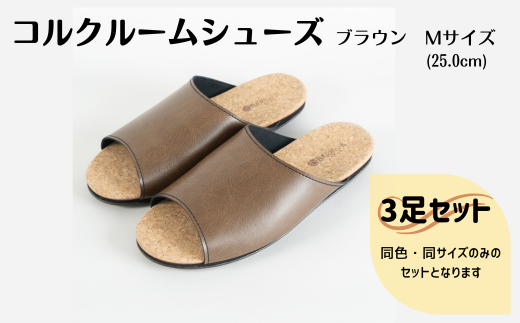 【3足セット】ルームシューズ　Mサイズ　ブラウン