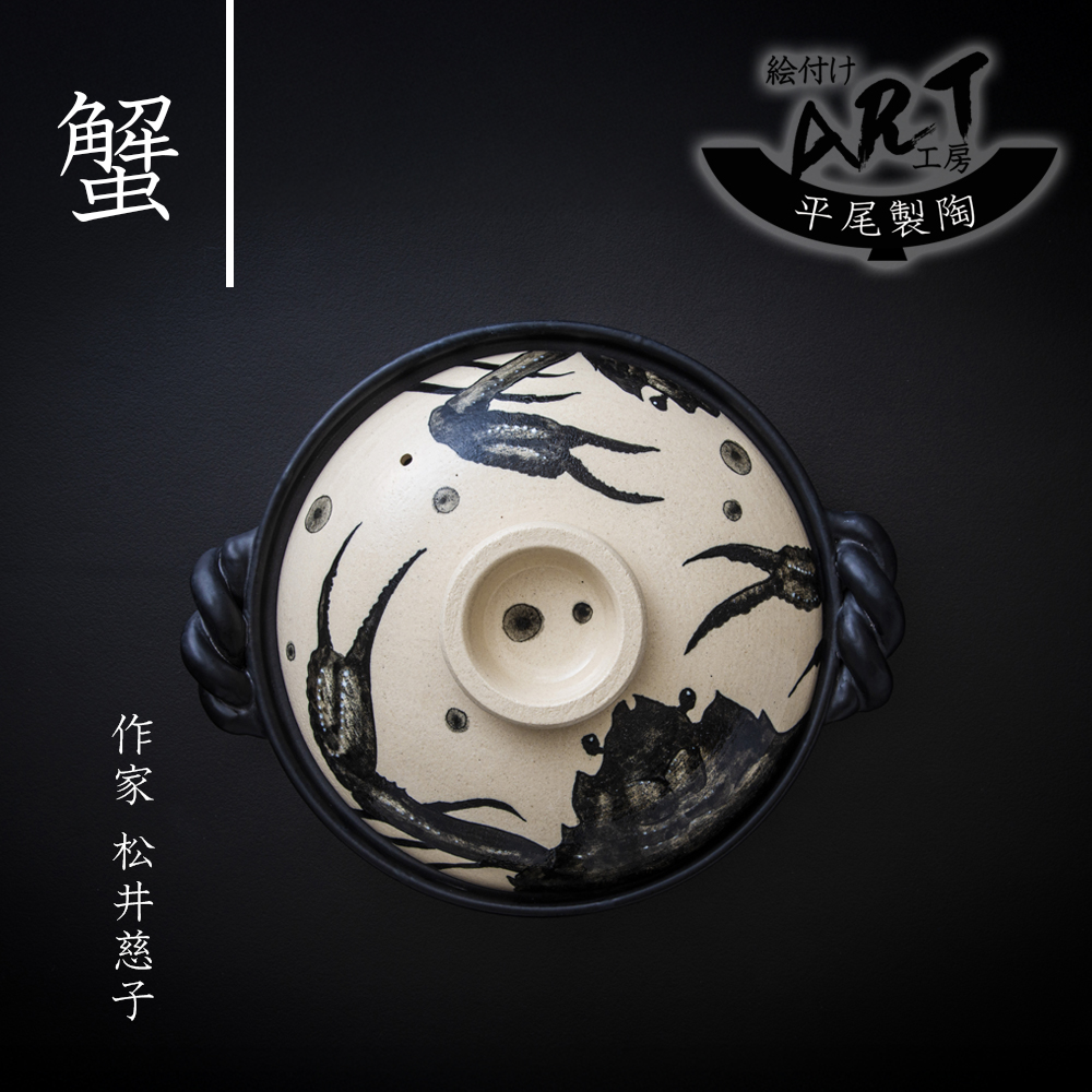 【萬古焼(ばんこやき)】暮らしの美術品 絵付けアーティストの個性が光るHandmade土鍋。絵付けART工房・平尾製陶 土鍋9号 「蟹」【手描き 土鍋 ハンドメイド アート デザイン 鍋  家庭用 4人用 4人前 家族 冬 煮込み 手芸 工芸 三重県 四日市市 ふるさと納税】