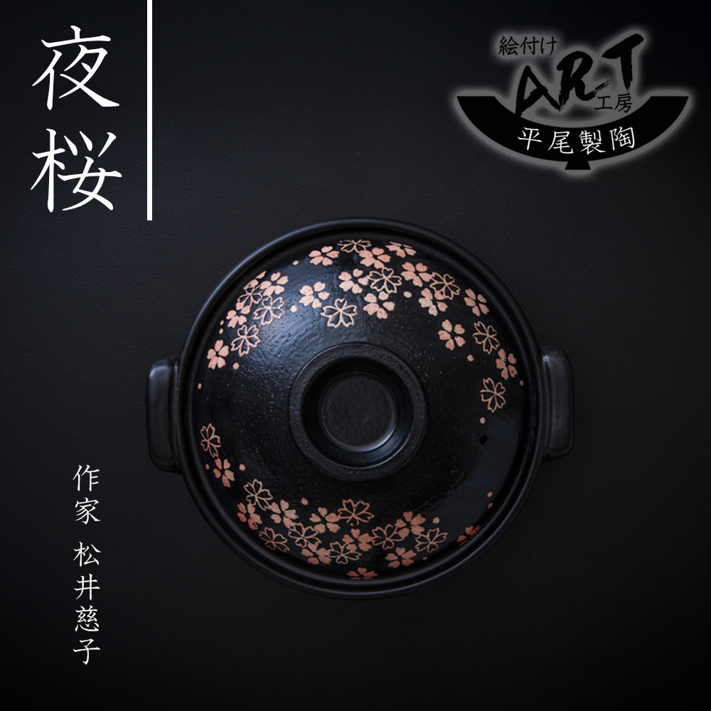 【萬古焼(ばんこやき)】暮らしの美術品 絵付けアーティストの個性が光るHandmade土鍋。絵付けART工房・平尾製陶 土鍋9号「夜桜」【手描き 土鍋 ハンドメイド アート デザイン 鍋  家庭用 4人用 4人前 5人前 5人用 家族 冬 煮込み 手芸 工芸 三重県 四日市市 ふるさと納税】