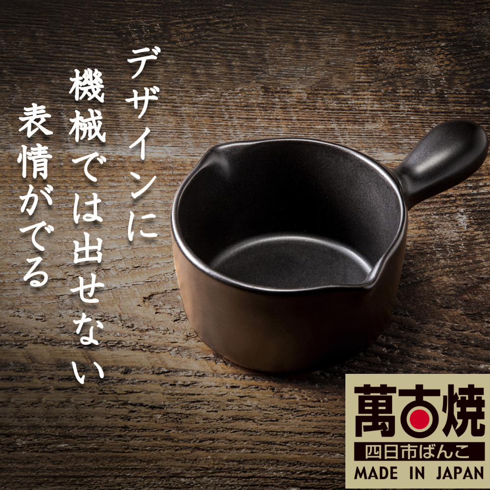【萬古焼(ばんこやき)】Handmadeアート土鍋 弥生陶園　職人が一つ一つ丁寧に成形し焼き上げる、こだわりの土鍋ミルクパン　土鍋の国内生産80％のシェアを誇る伝統の萬古焼　TS-702　土鍋ミルクパン（黒釉）保温力・使い勝手抜群のミルクパン【スープ、温め、魚料理、肉料理、朝ごはん、朝食、保温、耐熱、省エネ、耐久性、人気、おすすめ、使いやすい、時短、食卓、うまみ、電子レンジ】
