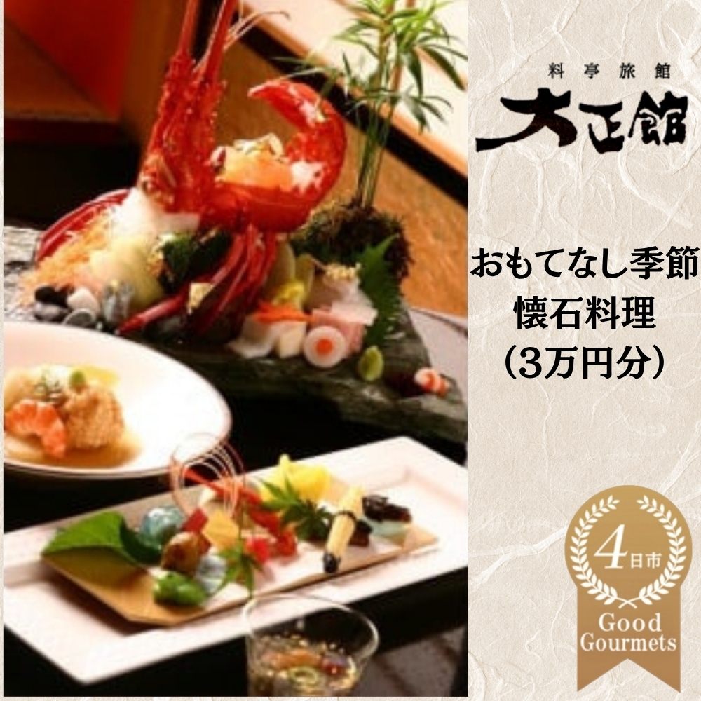 料亭大正館　おもてなし季節懐石料理（３万円分）