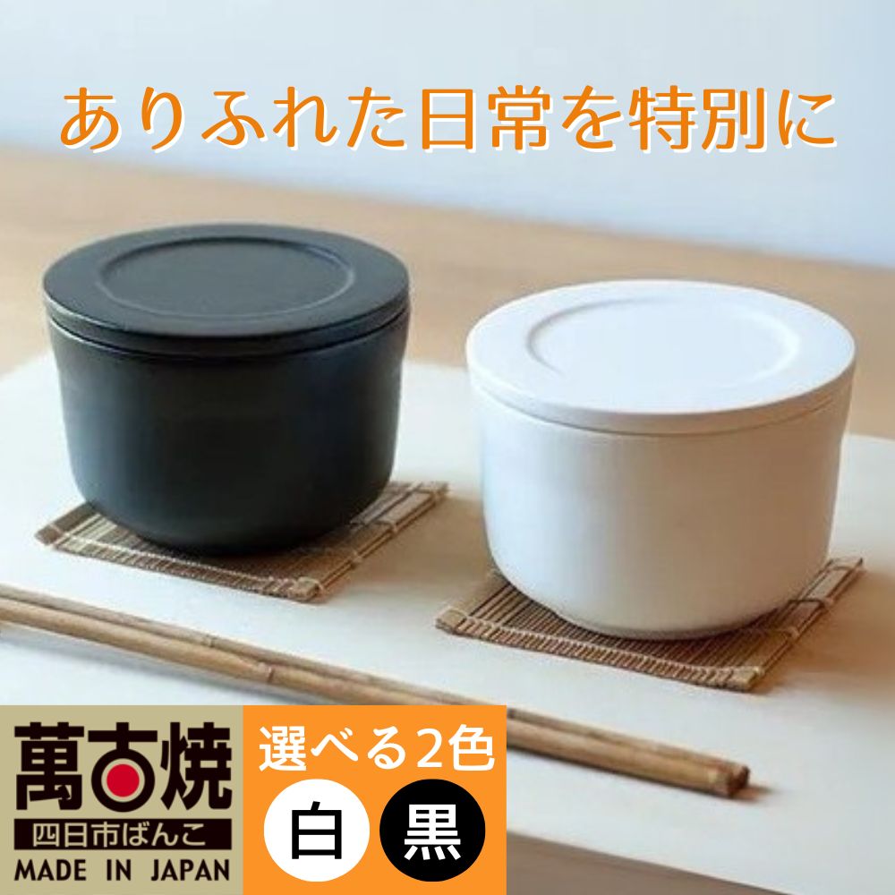 【萬古焼（ばんこやき）】ごはんを美味しく保存するスタイリッシュなおひつ 4th-market ヤソハチ お櫃 一碗 白1個【八十八、おひつ、米、新米、レンジ、保温、保冷、万能、おしゃれ、かわいい、結婚祝、出産祝、セット、贈答、普段使い、手作り、一人用、家庭用、一人暮らし、家族、ファミリー、新生活、三重県 四日市市 ふるさと納税】
