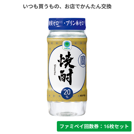 焼酎20°カップ220ml【ファミペイ回数券16枚セット】