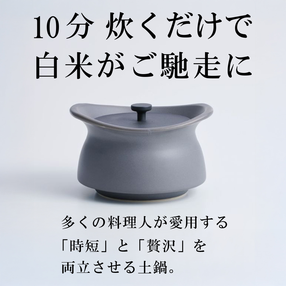メディア露出多数「時短と贅沢」が両立する土鍋　best pot mini（ベストポットミニ）アッシュグレー【送料無料】MOLATURA(モラトゥーラ)|炊飯 土鍋 無水鍋 焼き芋 ご飯 無水カレー ザワつく 萬古焼