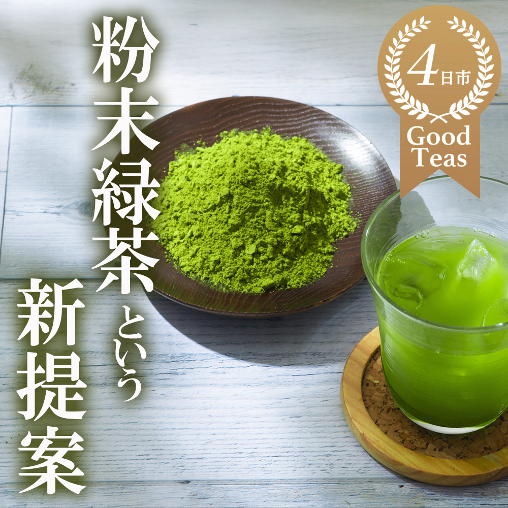 粉末緑茶という新提案 抹茶・抹茶ラテと変わらない美味しさを手軽でリーズナブルに かぶせ茶 粉末緑茶 ５パック 創業130年を超える老舗 豊田宗平商店 【抹茶パウダー 抹茶スイーツ 抹茶ラテ 粉末茶レシピ 老舗 三重県茶 四日市市】