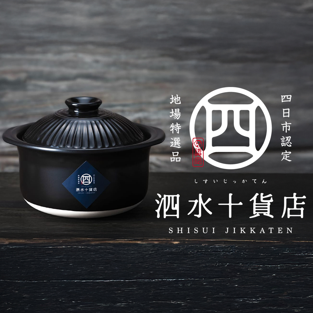 四日市認定地場特産品【泗水十貨店（しすいじっかてん）】菊花黒　ごはん鍋（2合）