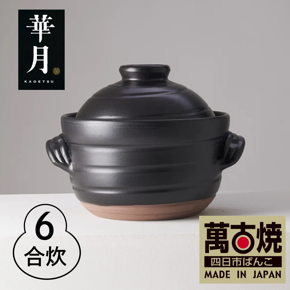 【萬古焼（ばんこやき）】安政三年創業。江戸時代から続く老舗窯元が開発。 ご飯を炊くための土鍋。華月　大黒ごはん鍋　6合【ごはん鍋　ごはん炊　孤高　グルメ　KAGETSU 三重県 四日市市ふるさと納税】