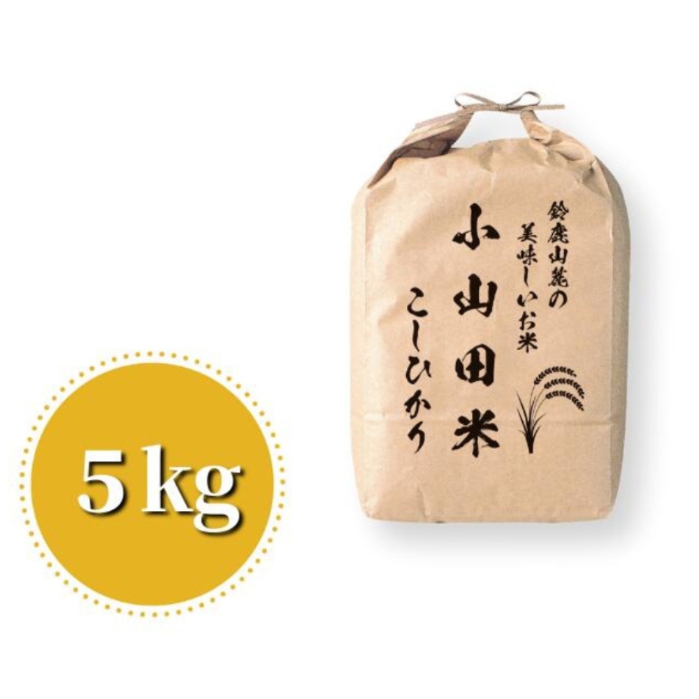 【令和8年産】新米 こしひかり（精米） 5kg  鈴鹿山麓の銘水が育てた米｜米どころ 三重県産 小山田地区 小山田米 米 コメ 白米 精米