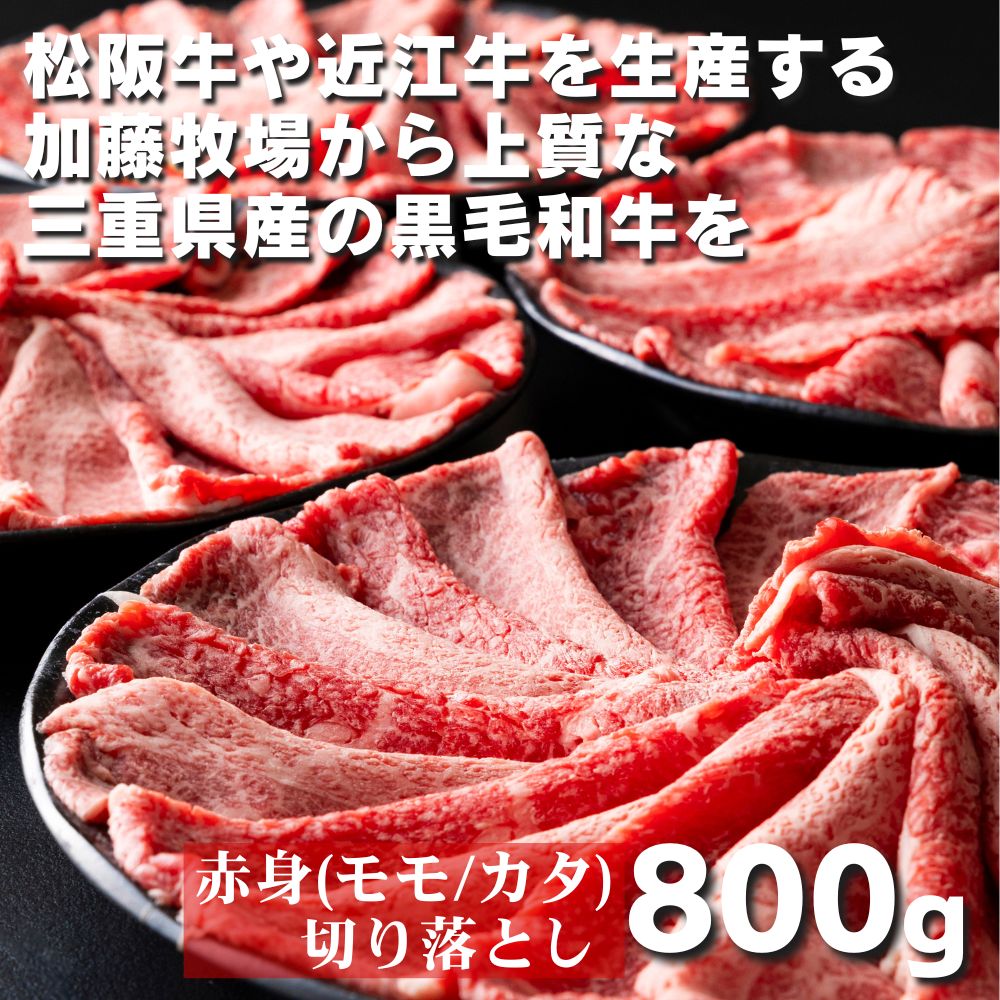 松阪牛の品評会で最優秀賞受賞歴のある 加藤牧場の黒毛和牛赤身（モモ／カタ）切り落とし800g(200g×4P)牛肉 国産牛 国産 和牛 大容量 冷凍便 年末年始 お正月 黒毛和牛 モモ カタ モモ肉 肩肉 肉 上質 家族 焼肉 しゃぶしゃぶ すき焼き 鍋 おいしい 美味しい 人気 おすすめ 三重県 四日市市 ふるさと納税