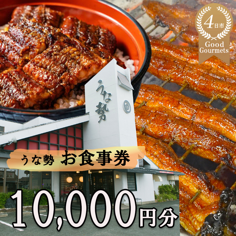 行列のできる人気店のうなぎ　うな勢食事券 10,000円分（500円×20枚）うな勢【 国産 うなぎ 鰻 ウナギ 蒲焼き 蒲焼 たれ タレ コシヒカリ 伊賀米 お食事券 ギフト券 プレゼント 三重県県 四日市市】