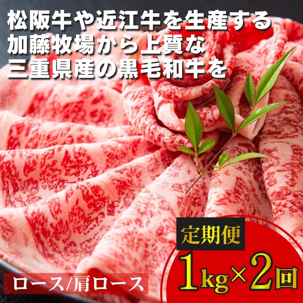 ＜定期便＞松阪牛の品評会で最優秀賞受賞歴のある 加藤牧場の黒毛和牛 ロース・肩ロース 1kg　【２回発送】/ 牛肉　国産牛　黒毛和牛　ロース　肩ロース　肉　上質　人気　おすすめ　三重県