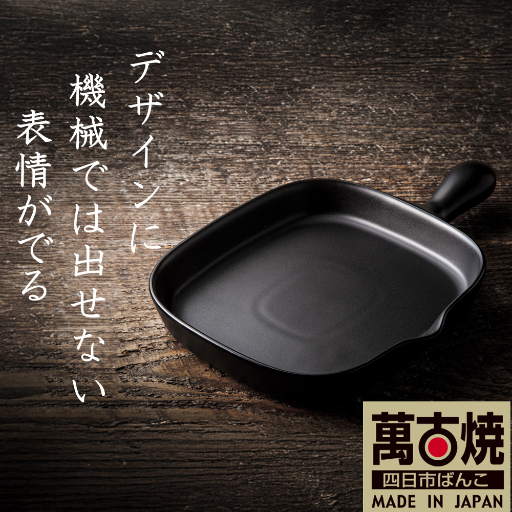 【萬古焼(ばんこやき)】Handmadeアート土鍋 弥生陶園　職人が一つ一つ丁寧に成形し焼き上げる、こだわりの逸品　土鍋の国内生産80％のシェアを誇る伝統の萬古焼　TS-602 角グリルプレート（ロング）（黒釉）鉄より軽い！手間いらずの耐熱陶器製「魚焼グリル対応」【プレート、魚料理、肉料理、朝ごはん、朝食、目玉焼き、グラタン、アヒージョ、簡単調理、ペア、耐久性、人気、おすすめ、うまみ】