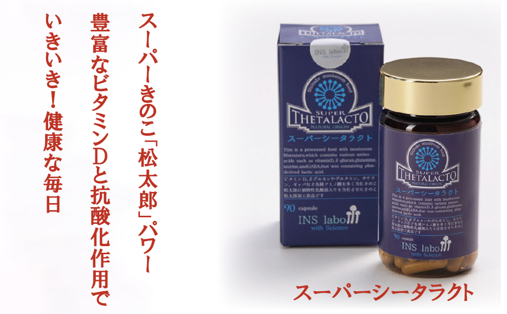スーパーシータラクト　1箱 90カプセル入り【サプリメント 健康 健康食品  ケア 免疫 ビタミン 関節 腰 乳酸菌 三重県 四日市市 四日市 ふるさと納税】