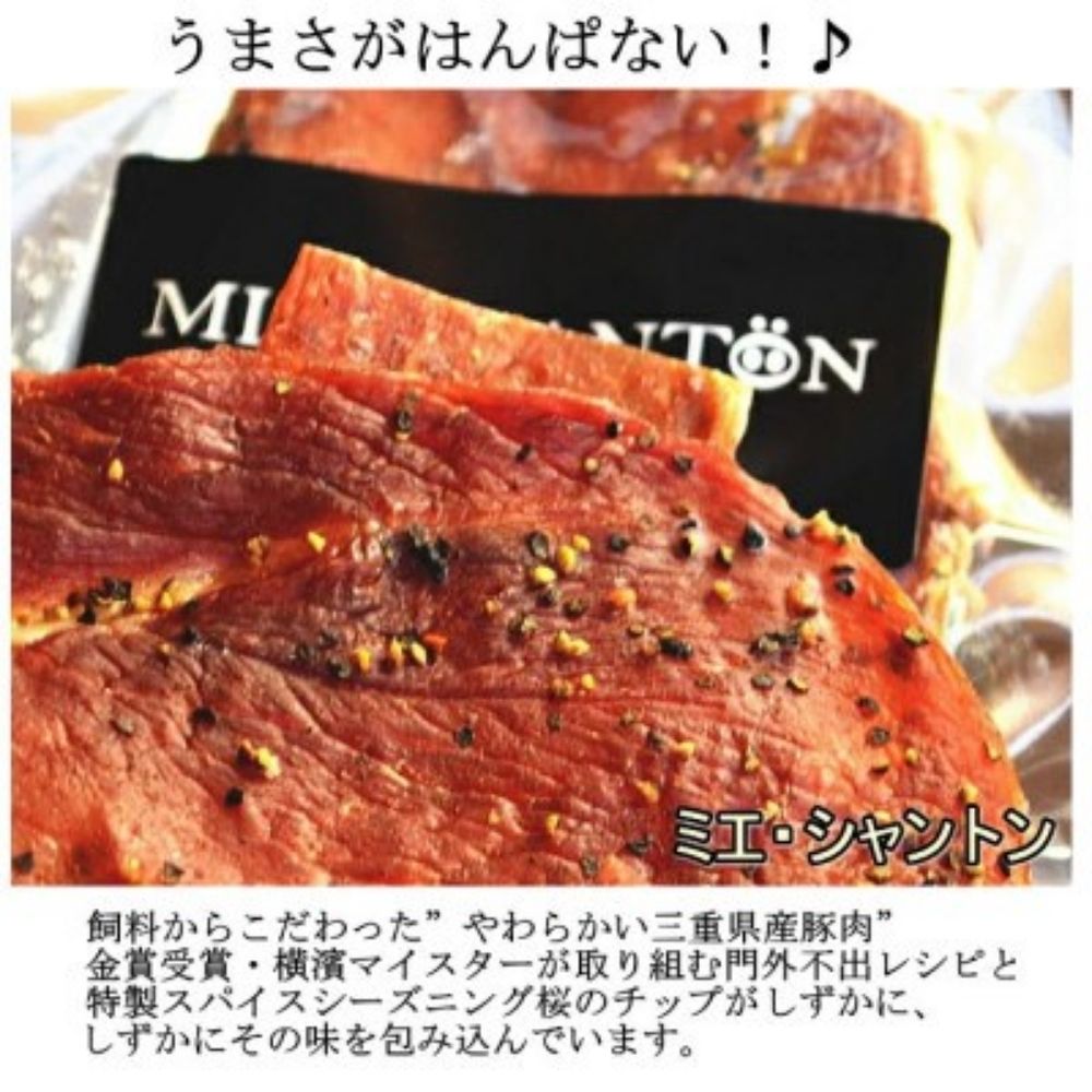 ポークジャーキーミエシャントン１０個（２０ｇ×１０）　通をうならせる薫りと旨み、ブラックペッパーが絶妙ビールやワインにぴったり